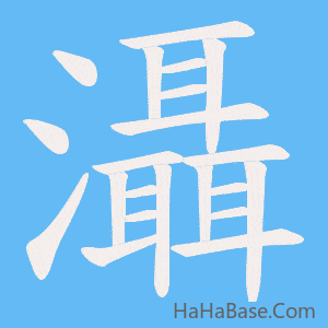 《灄》的筆順動畫寫字動畫演示