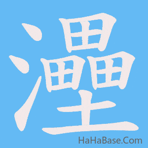 《灅》的筆順動畫寫字動畫演示
