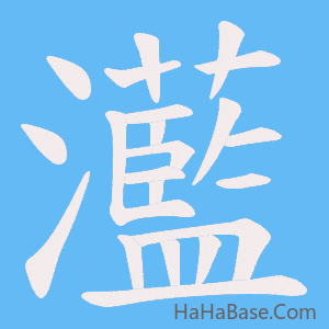 《灆》的筆順動畫寫字動畫演示
