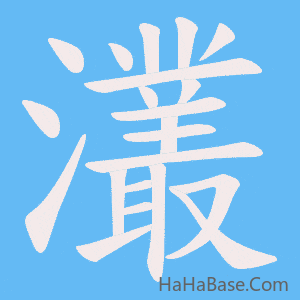 《灇》的筆順動畫寫字動畫演示