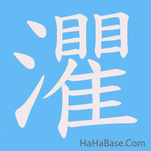 《灈》的筆順動畫寫字動畫演示