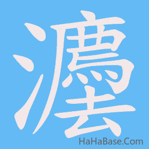 《灋》的筆順動畫寫字動畫演示