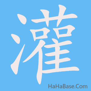 《灌》的筆順動畫寫字動畫演示