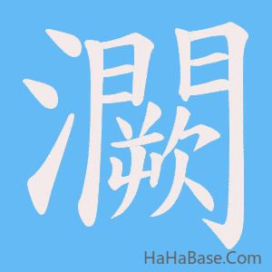 《灍》的筆順動畫寫字動畫演示