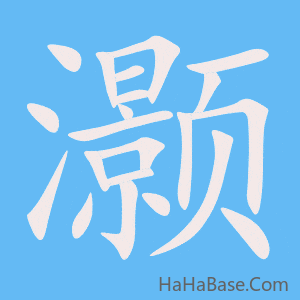 《灏》的筆順動畫寫字動畫演示