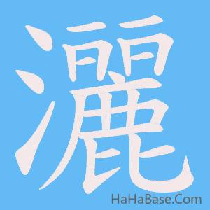《灑》的筆順動畫寫字動畫演示