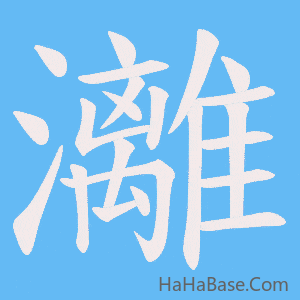 《灕》的筆順動畫寫字動畫演示