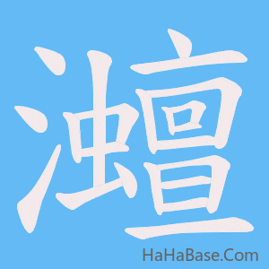 《灗》的筆順動畫寫字動畫演示