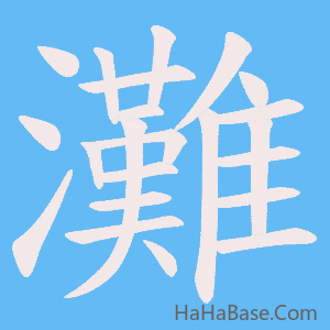 《灘》的筆順動畫寫字動畫演示