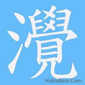 《灚》的筆順動畫寫字動畫演示