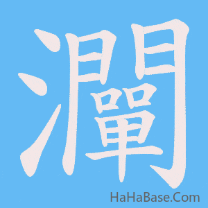 《灛》的筆順動畫寫字動畫演示