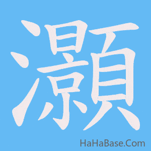 《灝》的筆順動畫寫字動畫演示
