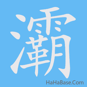 《灞》的筆順動畫寫字動畫演示