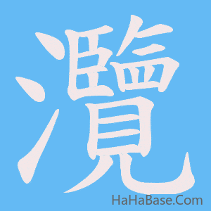 《灠》的筆順動畫寫字動畫演示
