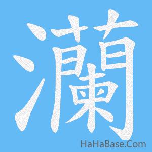 《灡》的筆順動畫寫字動畫演示