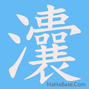 《灢》的筆順動畫寫字動畫演示