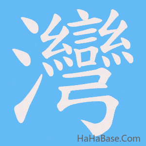 《灣》的筆順動畫寫字動畫演示