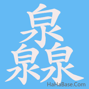 《灥》的筆順動畫寫字動畫演示