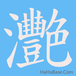 《灧》的筆順動畫寫字動畫演示