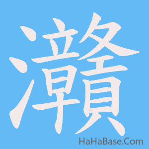 《灨》的筆順動畫寫字動畫演示