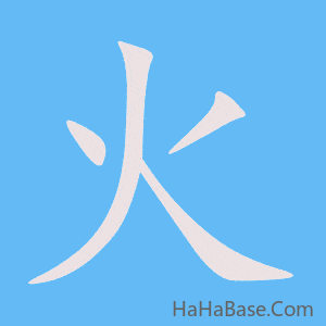 《火》的筆順動畫寫字動畫演示