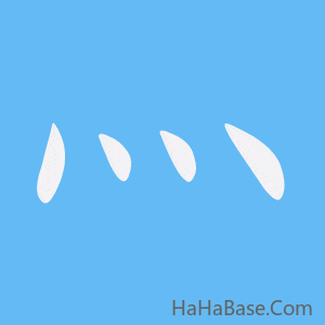 《灬》的筆順動畫寫字動畫演示