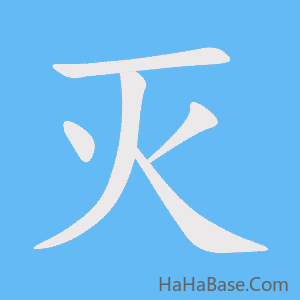 《灭》的筆順動畫寫字動畫演示