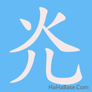 《灮》的筆順動畫寫字動畫演示