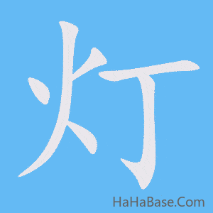 《灯》的筆順動畫寫字動畫演示