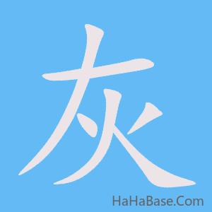《灰》的筆順動畫寫字動畫演示