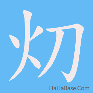 《灱》的筆順動畫寫字動畫演示