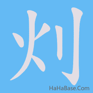 《灲》的筆順動畫寫字動畫演示