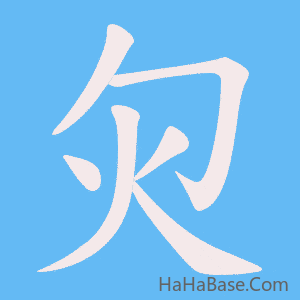 《灳》的筆順動畫寫字動畫演示