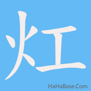 《灴》的筆順動畫寫字動畫演示