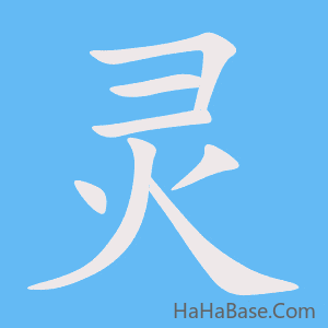 《灵》的筆順動畫寫字動畫演示
