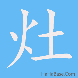 《灶》的筆順動畫寫字動畫演示