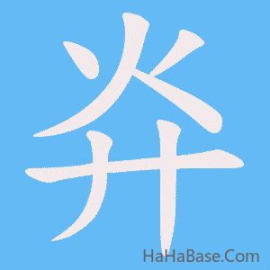 《灷》的筆順動畫寫字動畫演示