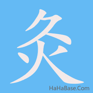 《灸》的筆順動畫寫字動畫演示