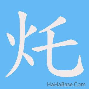 《灹》的筆順動畫寫字動畫演示