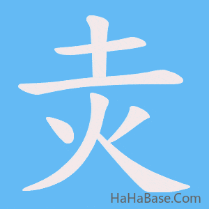 《灻》的筆順動畫寫字動畫演示