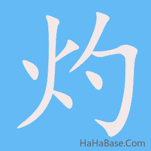 《灼》的筆順動畫寫字動畫演示