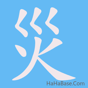 《災》的筆順動畫寫字動畫演示