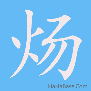 《炀》的筆順動畫寫字動畫演示