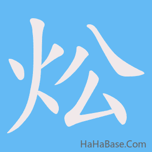 《炂》的筆順動畫寫字動畫演示