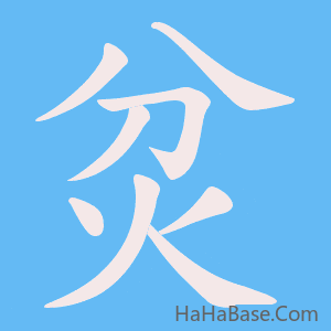 《炃》的筆順動畫寫字動畫演示