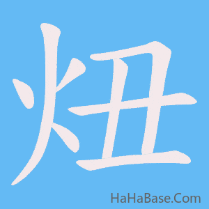 《炄》的筆順動畫寫字動畫演示