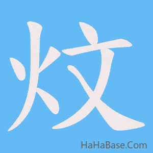 《炆》的筆順動畫寫字動畫演示