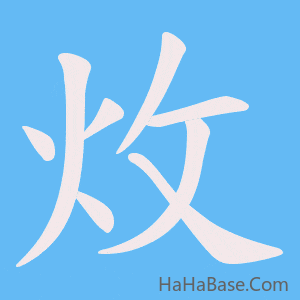 《炇》的筆順動畫寫字動畫演示
