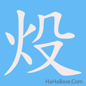 《炈》的筆順動畫寫字動畫演示
