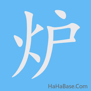 《炉》的筆順動畫寫字動畫演示